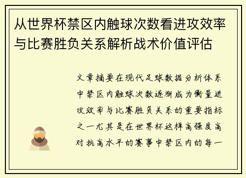 从世界杯禁区内触球次数看进攻效率与比赛胜负关系解析战术价值评估 从世界杯禁区内触球次数看进攻效率与比赛胜负关系解析战术价值评估