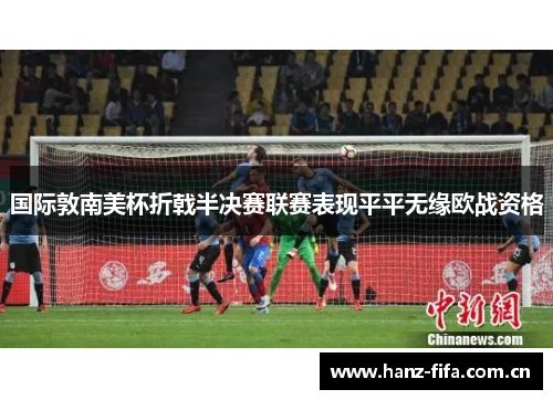 国际敦南美杯折戟半决赛联赛表现平平无缘欧战资格