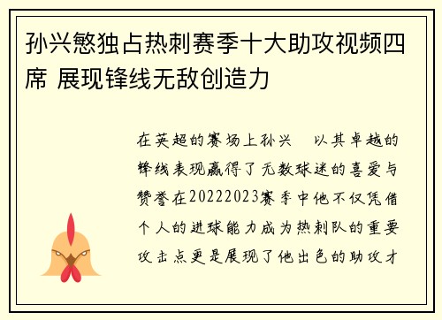 孙兴慜独占热刺赛季十大助攻视频四席 展现锋线无敌创造力