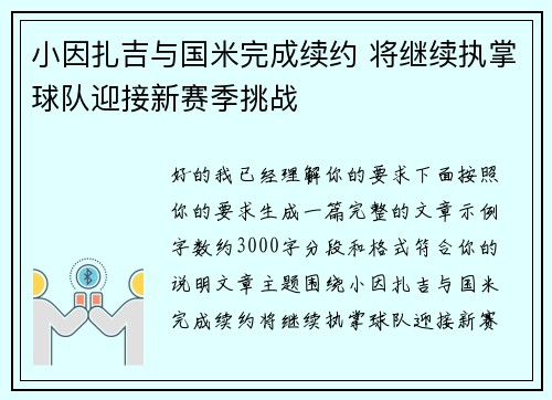 小因扎吉与国米完成续约 将继续执掌球队迎接新赛季挑战 小因扎吉与国米完成续约 将继续执掌球队迎接新赛季挑战