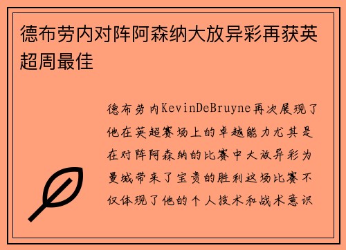 德布劳内对阵阿森纳大放异彩再获英超周最佳