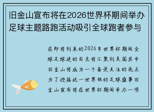 旧金山宣布将在2026世界杯期间举办足球主题路跑活动吸引全球跑者参与 旧金山宣布将在2026世界杯期间举办足球主题路跑活动吸引全球跑者参与