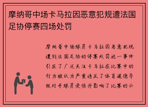摩纳哥中场卡马拉因恶意犯规遭法国足协停赛四场处罚