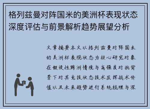 格列兹曼对阵国米的美洲杯表现状态深度评估与前景解析趋势展望分析 格列兹曼对阵国米的美洲杯表现状态深度评估与前景解析趋势展望分析
