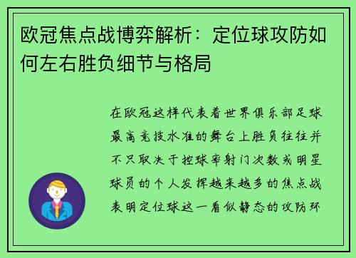 欧冠焦点战博弈解析:定位球攻防如何左右胜负细节与格局 欧冠焦点战博弈解析:定位球攻防如何左右胜负细节与格局
