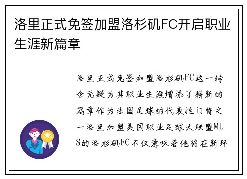 洛里正式免签加盟洛杉矶FC开启职业生涯新篇章