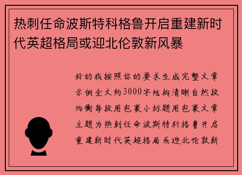 热刺任命波斯特科格鲁开启重建新时代英超格局或迎北伦敦新风暴 热刺任命波斯特科格鲁开启重建新时代英超格局或迎北伦敦新风暴