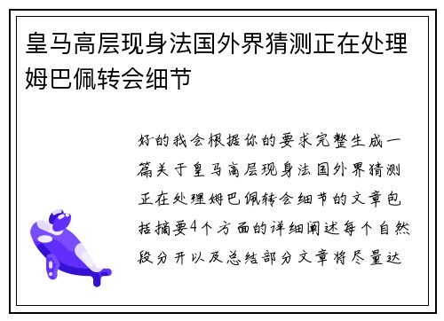 皇马高层现身法国外界猜测正在处理姆巴佩转会细节