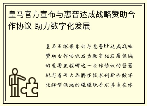 皇马官方宣布与惠普达成战略赞助合作协议 助力数字化发展