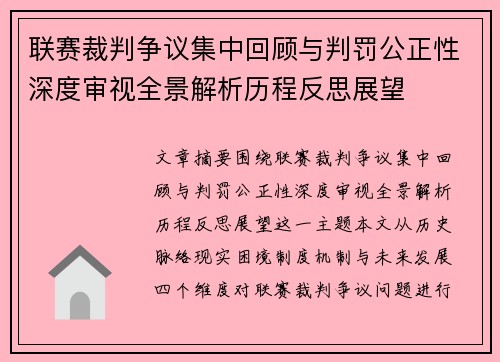 联赛裁判争议集中回顾与判罚公正性深度审视全景解析历程反思展望