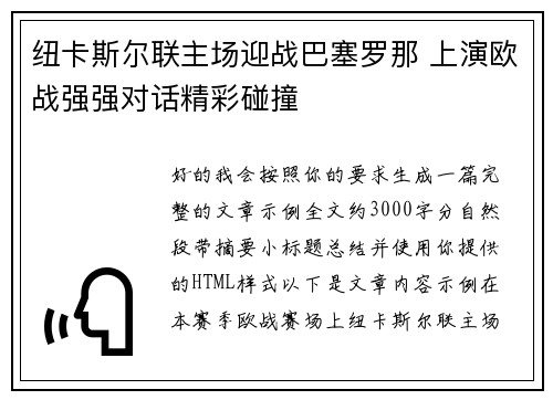 纽卡斯尔联主场迎战巴塞罗那 上演欧战强强对话精彩碰撞 纽卡斯尔联主场迎战巴塞罗那 上演欧战强强对话精彩碰撞