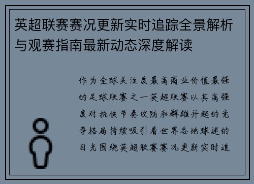 英超联赛赛况更新实时追踪全景解析与观赛指南最新动态深度解读