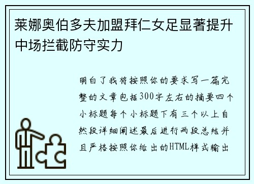 莱娜奥伯多夫加盟拜仁女足显著提升中场拦截防守实力 莱娜奥伯多夫加盟拜仁女足显著提升中场拦截防守实力