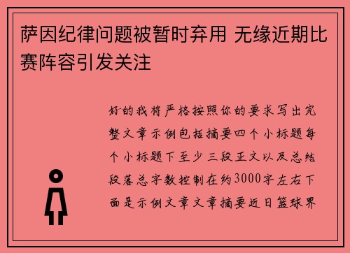 萨因纪律问题被暂时弃用 无缘近期比赛阵容引发关注 萨因纪律问题被暂时弃用 无缘近期比赛阵容引发关注