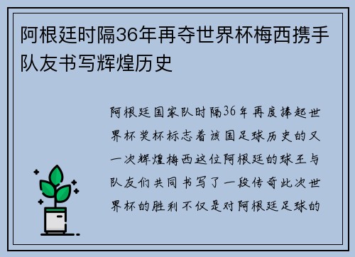 阿根廷时隔36年再夺世界杯梅西携手队友书写辉煌历史 阿根廷时隔36年再夺世界杯梅西携手队友书写辉煌历史