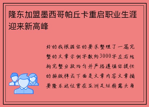 隆东加盟墨西哥帕丘卡重启职业生涯迎来新高峰 隆东加盟墨西哥帕丘卡重启职业生涯迎来新高峰