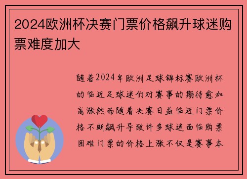 2024欧洲杯决赛门票价格飙升球迷购票难度加大 2024欧洲杯决赛门票价格飙升球迷购票难度加大