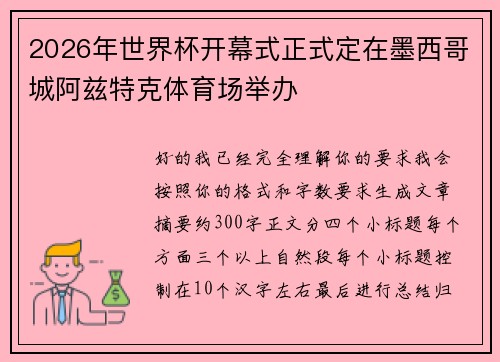 2026年世界杯开幕式正式定在墨西哥城阿兹特克体育场举办 2026年世界杯开幕式正式定在墨西哥城阿兹特克体育场举办