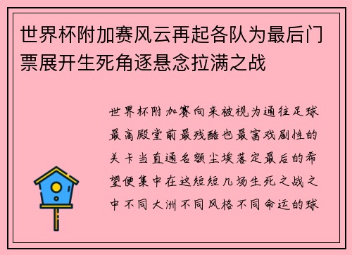 世界杯附加赛风云再起各队为最后门票展开生死角逐悬念拉满之战 世界杯附加赛风云再起各队为最后门票展开生死角逐悬念拉满之战