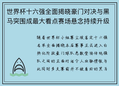世界杯十六强全面揭晓豪门对决与黑马突围成最大看点赛场悬念持续升级