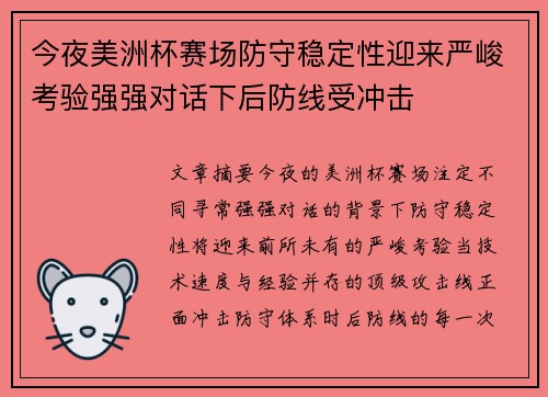 今夜美洲杯赛场防守稳定性迎来严峻考验强强对话下后防线受冲击 今夜美洲杯赛场防守稳定性迎来严峻考验强强对话下后防线受冲击