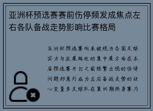 亚洲杯预选赛赛前伤停频发成焦点左右各队备战走势影响比赛格局