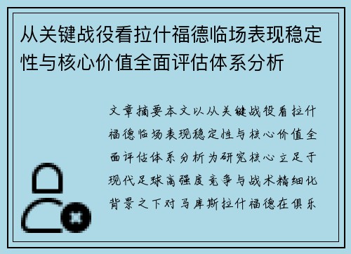 从关键战役看拉什福德临场表现稳定性与核心价值全面评估体系分析 从关键战役看拉什福德临场表现稳定性与核心价值全面评估体系分析