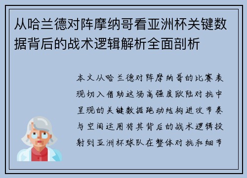 从哈兰德对阵摩纳哥看亚洲杯关键数据背后的战术逻辑解析全面剖析 从哈兰德对阵摩纳哥看亚洲杯关键数据背后的战术逻辑解析全面剖析