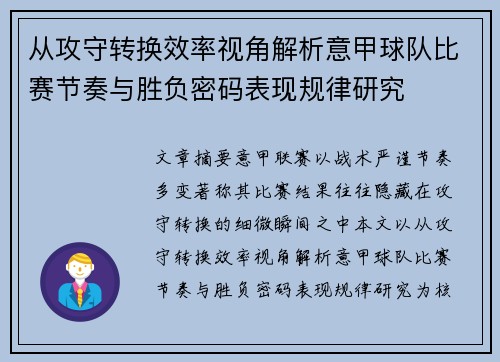 从攻守转换效率视角解析意甲球队比赛节奏与胜负密码表现规律研究