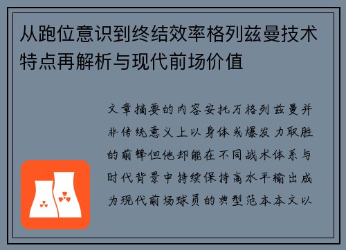 从跑位意识到终结效率格列兹曼技术特点再解析与现代前场价值 从跑位意识到终结效率格列兹曼技术特点再解析与现代前场价值