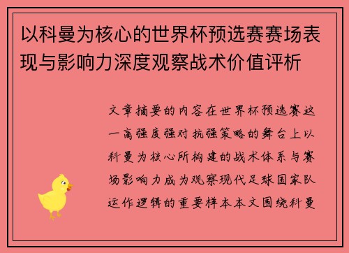 以科曼为核心的世界杯预选赛赛场表现与影响力深度观察战术价值评析 以科曼为核心的世界杯预选赛赛场表现与影响力深度观察战术价值评析