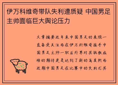 伊万科维奇带队失利遭质疑 中国男足主帅面临巨大舆论压力 伊万科维奇带队失利遭质疑 中国男足主帅面临巨大舆论压力