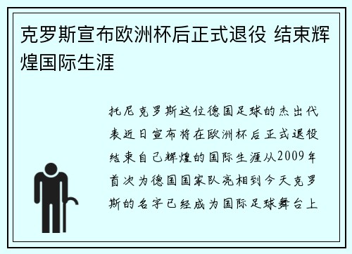 克罗斯宣布欧洲杯后正式退役 结束辉煌国际生涯 克罗斯宣布欧洲杯后正式退役 结束辉煌国际生涯
