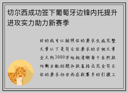 切尔西成功签下葡萄牙边锋内托提升进攻实力助力新赛季 切尔西成功签下葡萄牙边锋内托提升进攻实力助力新赛季