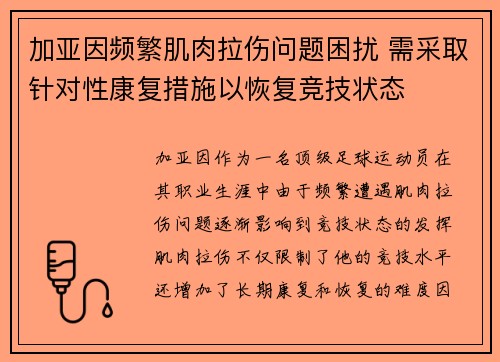 加亚因频繁肌肉拉伤问题困扰 需采取针对性康复措施以恢复竞技状态
