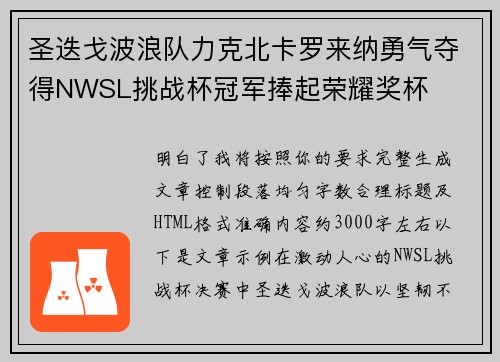 圣迭戈波浪队力克北卡罗来纳勇气夺得NWSL挑战杯冠军捧起荣耀奖杯