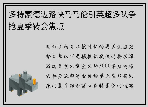 多特蒙德边路快马马伦引英超多队争抢夏季转会焦点 多特蒙德边路快马马伦引英超多队争抢夏季转会焦点