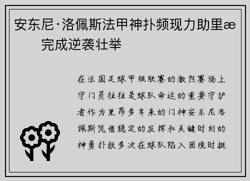 安东尼·洛佩斯法甲神扑频现力助里昂完成逆袭壮举