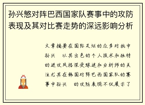 孙兴慜对阵巴西国家队赛事中的攻防表现及其对比赛走势的深远影响分析 孙兴慜对阵巴西国家队赛事中的攻防表现及其对比赛走势的深远影响分析