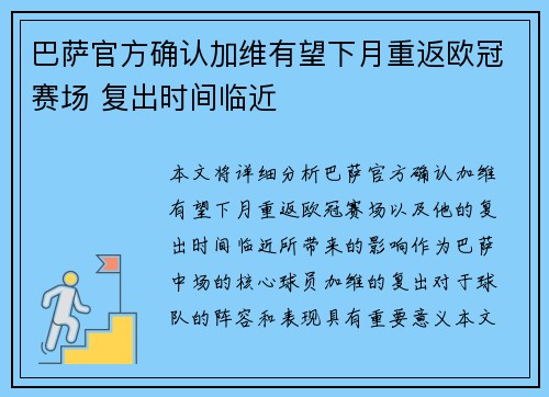 巴萨官方确认加维有望下月重返欧冠赛场 复出时间临近
