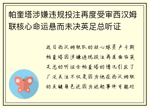 帕奎塔涉嫌违规投注再度受审西汉姆联核心命运悬而未决英足总听证 帕奎塔涉嫌违规投注再度受审西汉姆联核心命运悬而未决英足总听证