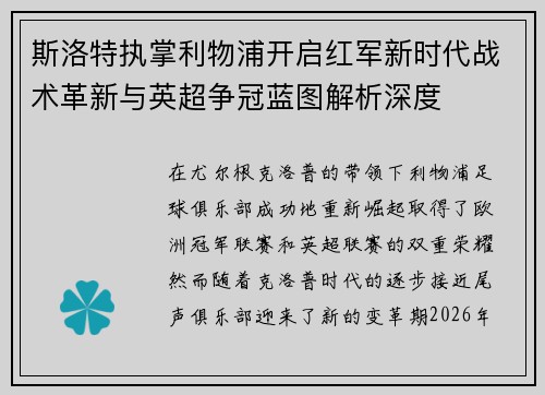 斯洛特执掌利物浦开启红军新时代战术革新与英超争冠蓝图解析深度