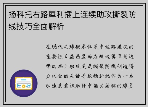 扬科托右路犀利插上连续助攻撕裂防线技巧全面解析 扬科托右路犀利插上连续助攻撕裂防线技巧全面解析