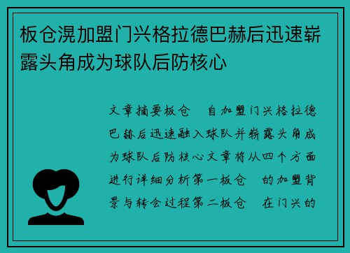 板仓滉加盟门兴格拉德巴赫后迅速崭露头角成为球队后防核心
