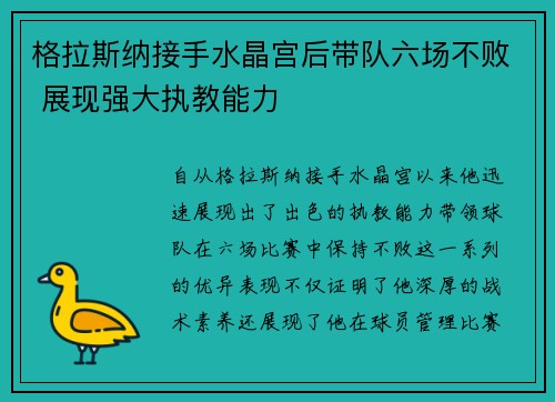 格拉斯纳接手水晶宫后带队六场不败 展现强大执教能力 格拉斯纳接手水晶宫后带队六场不败 展现强大执教能力