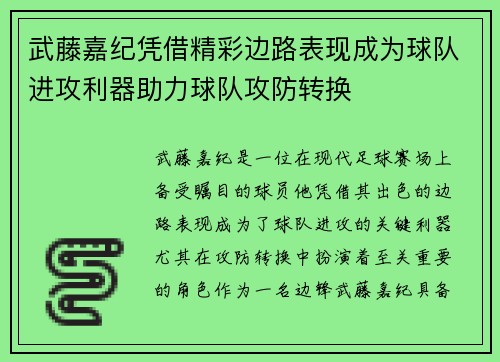武藤嘉纪凭借精彩边路表现成为球队进攻利器助力球队攻防转换