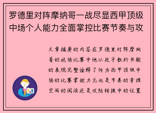 罗德里对阵摩纳哥一战尽显西甲顶级中场个人能力全面掌控比赛节奏与攻防平衡